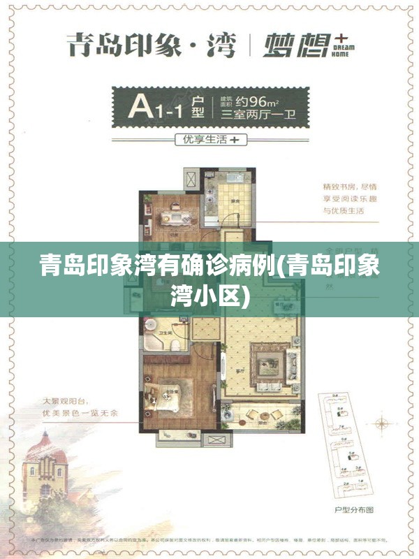 青岛印象湾有确诊病例(青岛印象湾小区)