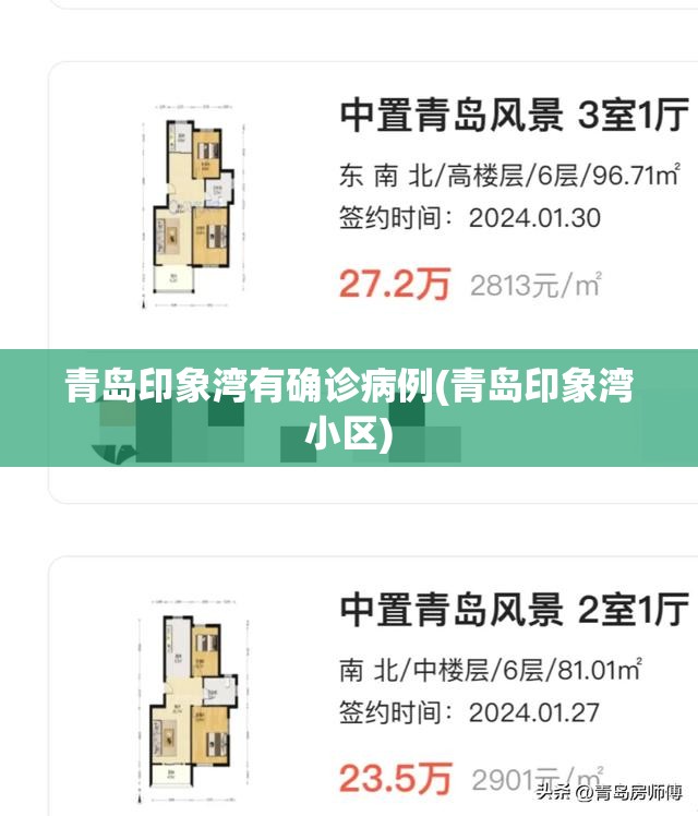 青岛印象湾有确诊病例(青岛印象湾小区)