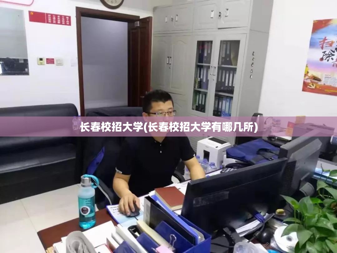 长春校招大学(长春校招大学有哪几所) 长春校招大学(长春校招大学有哪几所)