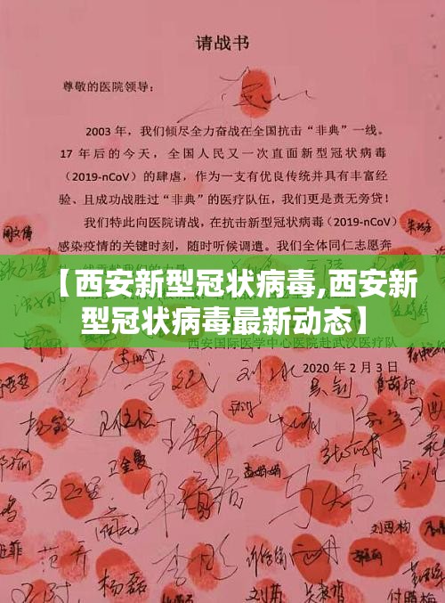 【西安新型冠状病毒,西安新型冠状病毒最新动态】