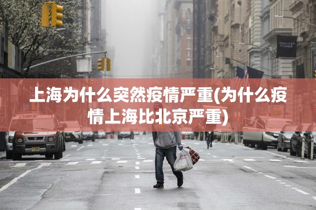 上海为什么突然疫情严重(为什么疫情上海比北京严重)