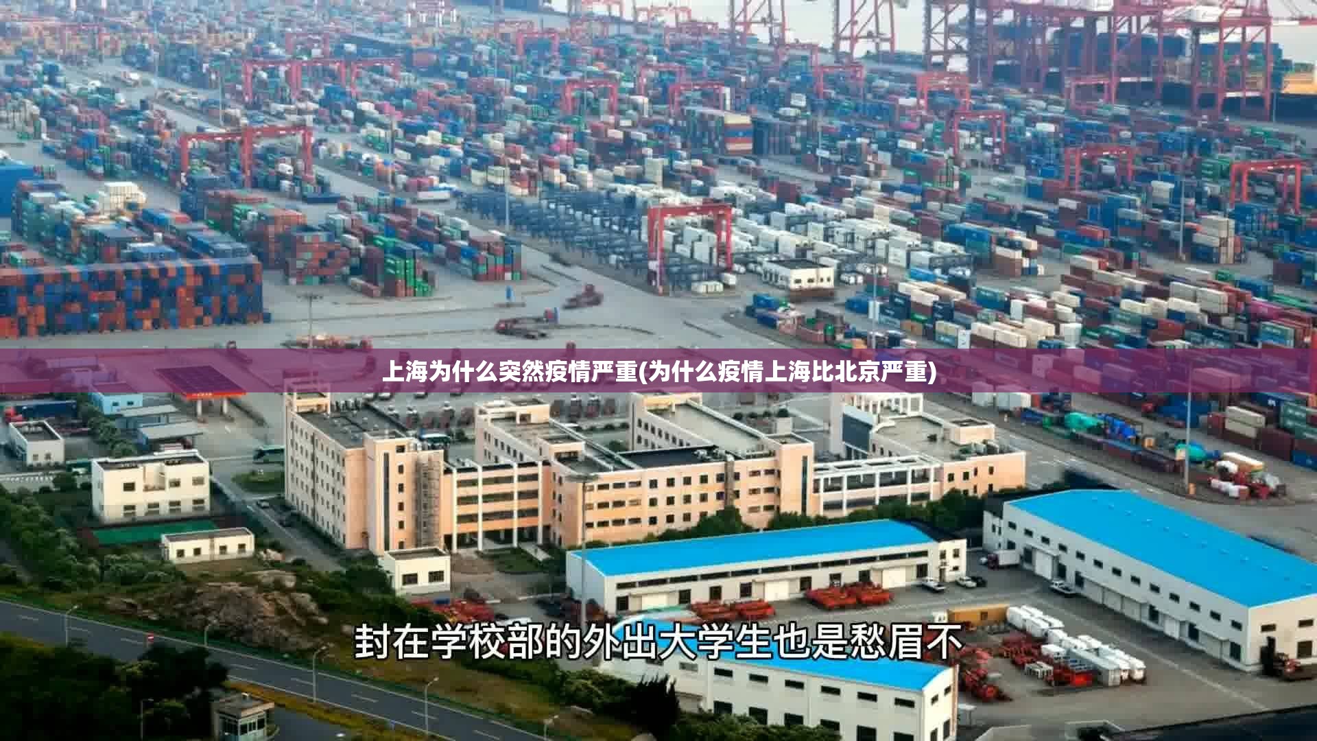 上海为什么突然疫情严重(为什么疫情上海比北京严重)