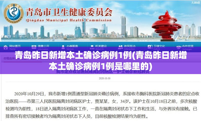 青岛昨日新增本土确诊病例1例(青岛昨日新增本土确诊病例1例是哪里的)