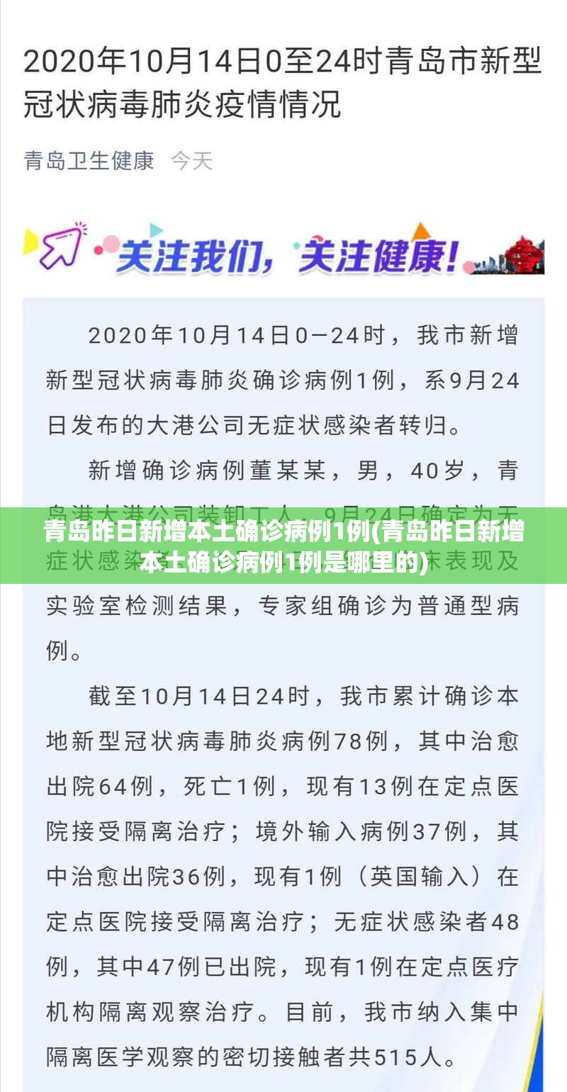 青岛昨日新增本土确诊病例1例(青岛昨日新增本土确诊病例1例是哪里的)