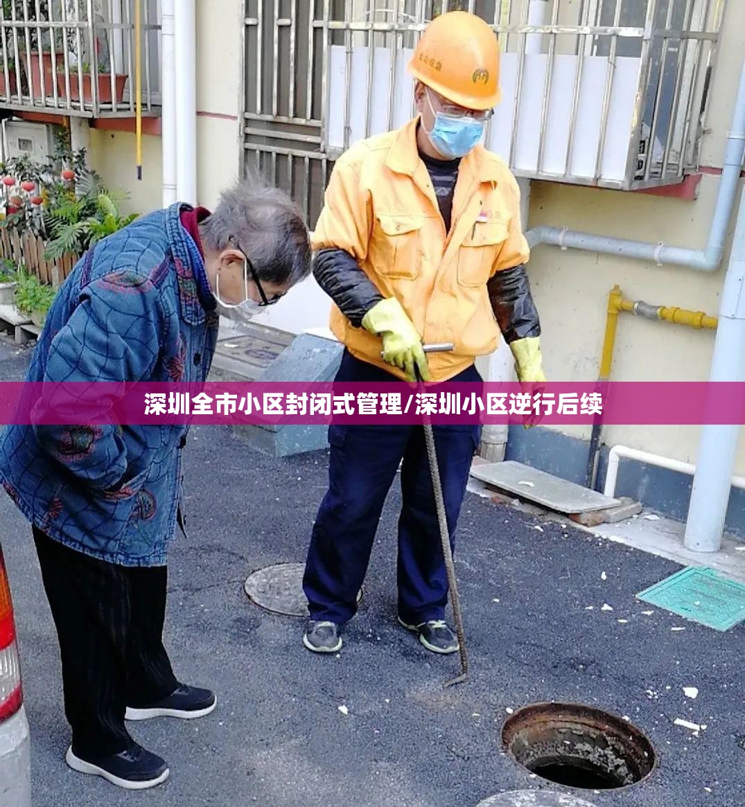 深圳全市小区封闭式管理/深圳小区逆行后续