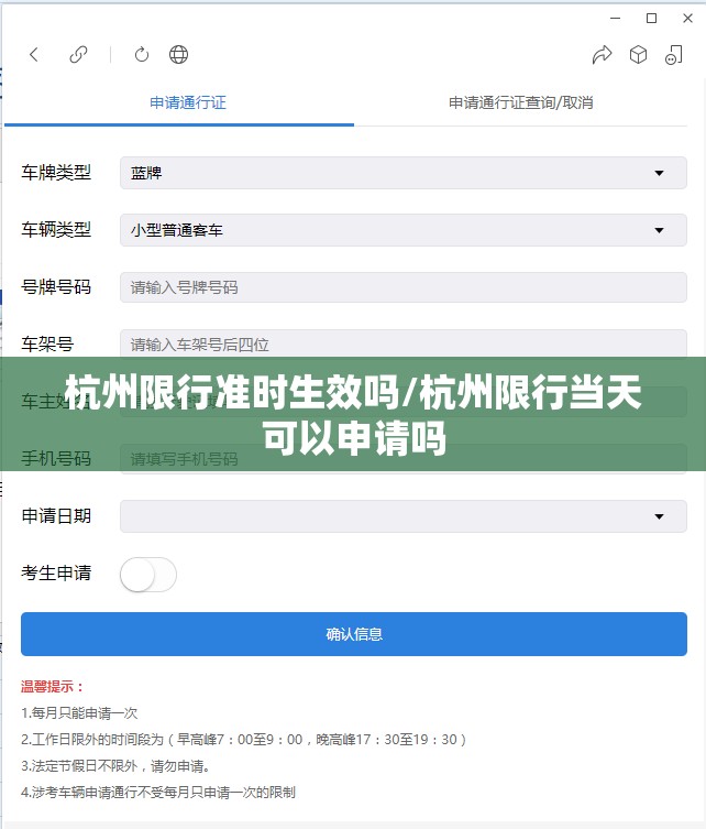 杭州限行准时生效吗/杭州限行当天可以申请吗