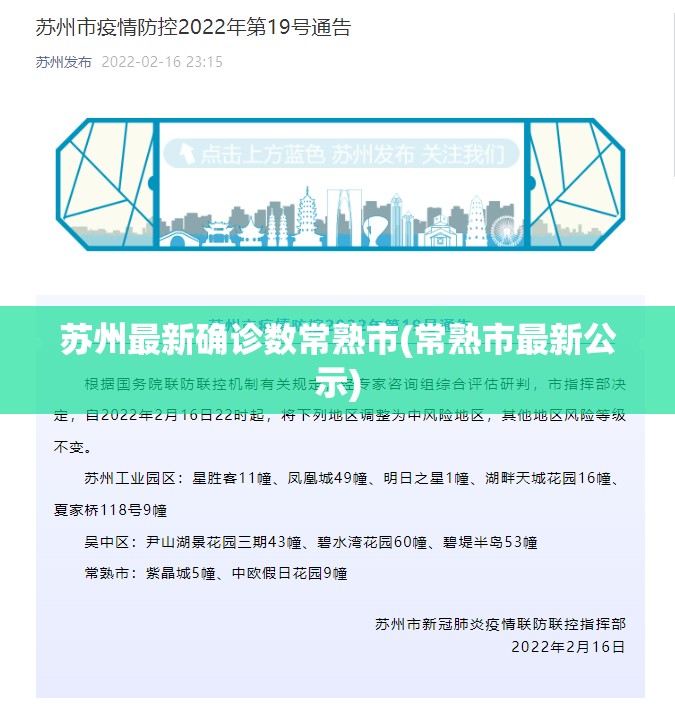 苏州最新确诊数常熟市(常熟市最新公示)