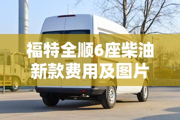 福特全顺6座柴油新款费用及图片/福特全顺6座柴油新款费用及图片2023混动