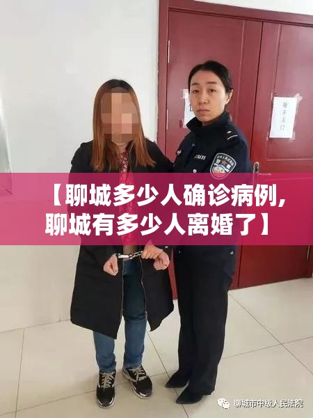 【聊城多少人确诊病例,聊城有多少人离婚了】