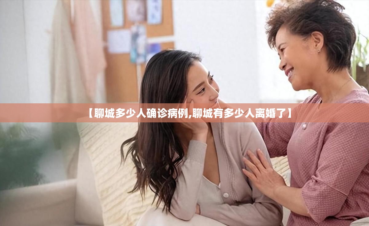 【聊城多少人确诊病例,聊城有多少人离婚了】