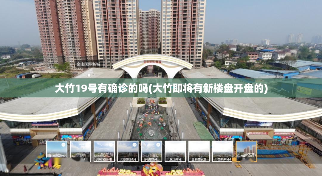 大竹19号有确诊的吗(大竹即将有新楼盘开盘的)