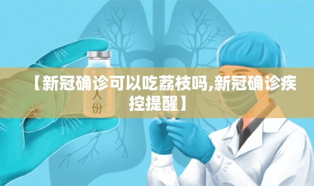 【新冠确诊可以吃荔枝吗,新冠确诊疾控提醒】