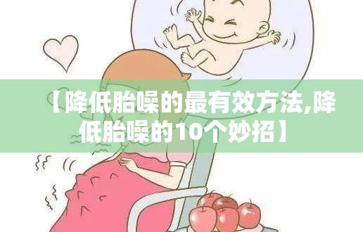 【降低胎噪的最有效方法,降低胎噪的10个妙招】 【降低胎噪的最有效方法,降低胎噪的10个妙招】