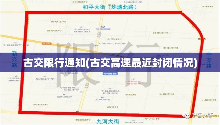 古交限行通知(古交高速最近封闭情况) 古交限行通知(古交高速最近封闭情况)