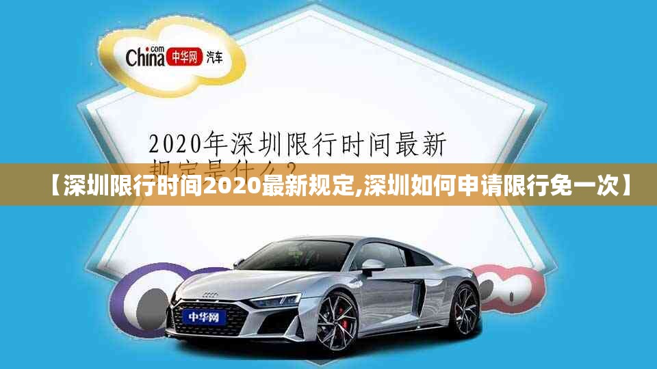 【深圳限行时间2020最新规定,深圳如何申请限行免一次】 【深圳限行时间2020最新规定,深圳如何申请限行免一次】