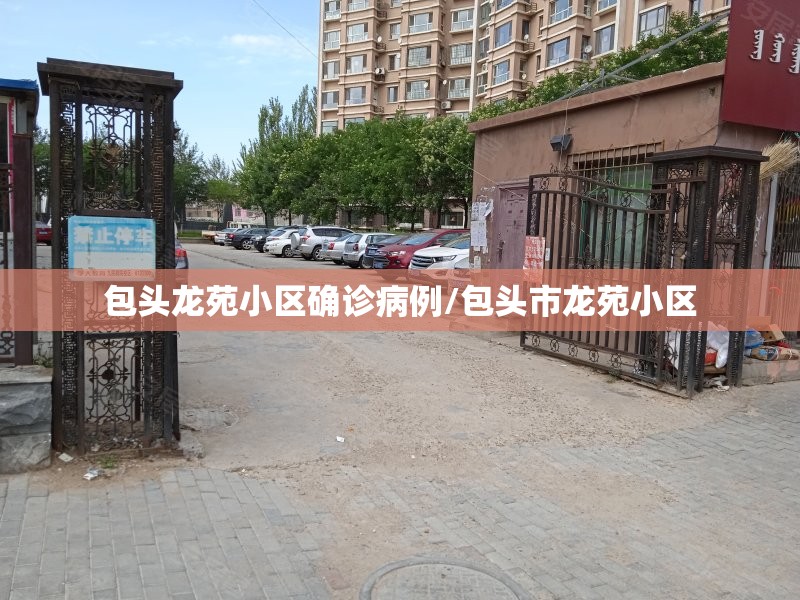 包头龙苑小区确诊病例/包头市龙苑小区