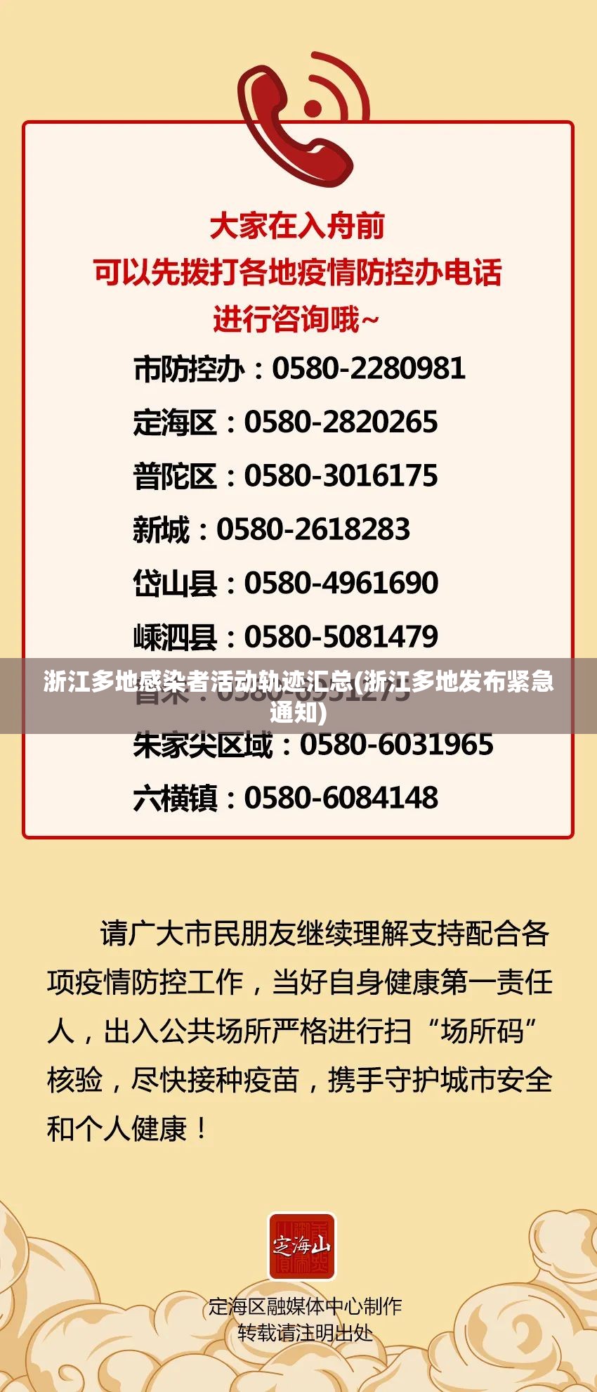 浙江多地感染者活动轨迹汇总(浙江多地发布紧急通知)