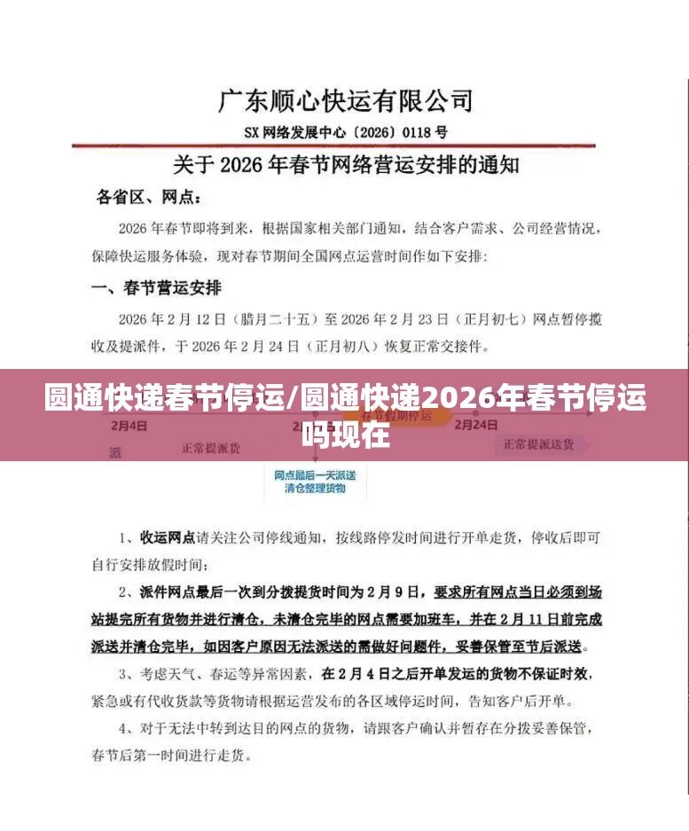 圆通快递春节停运/圆通快递2026年春节停运吗现在