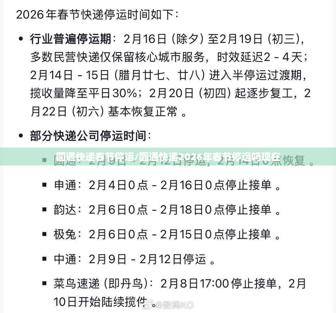 圆通快递春节停运/圆通快递2026年春节停运吗现在