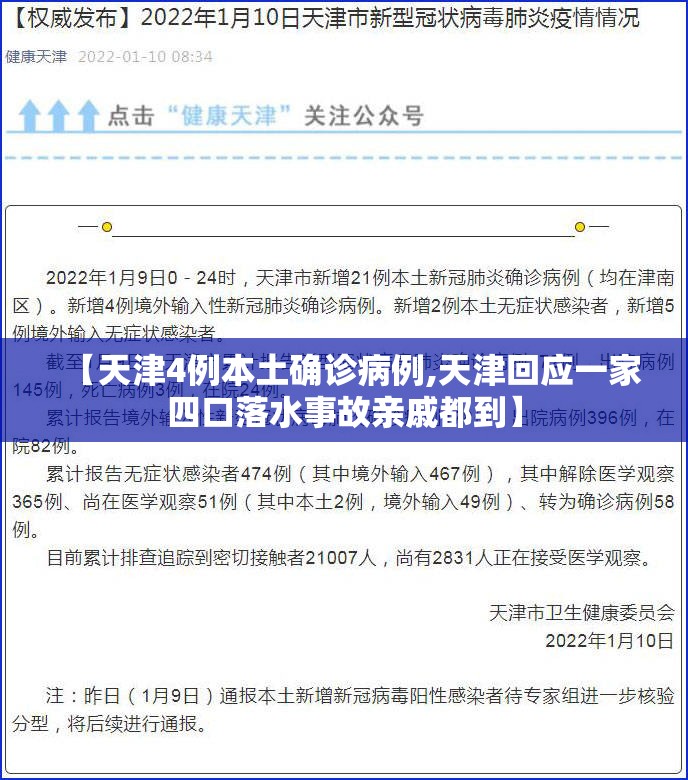 【天津4例本土确诊病例,天津回应一家四口落水事故亲戚都到】