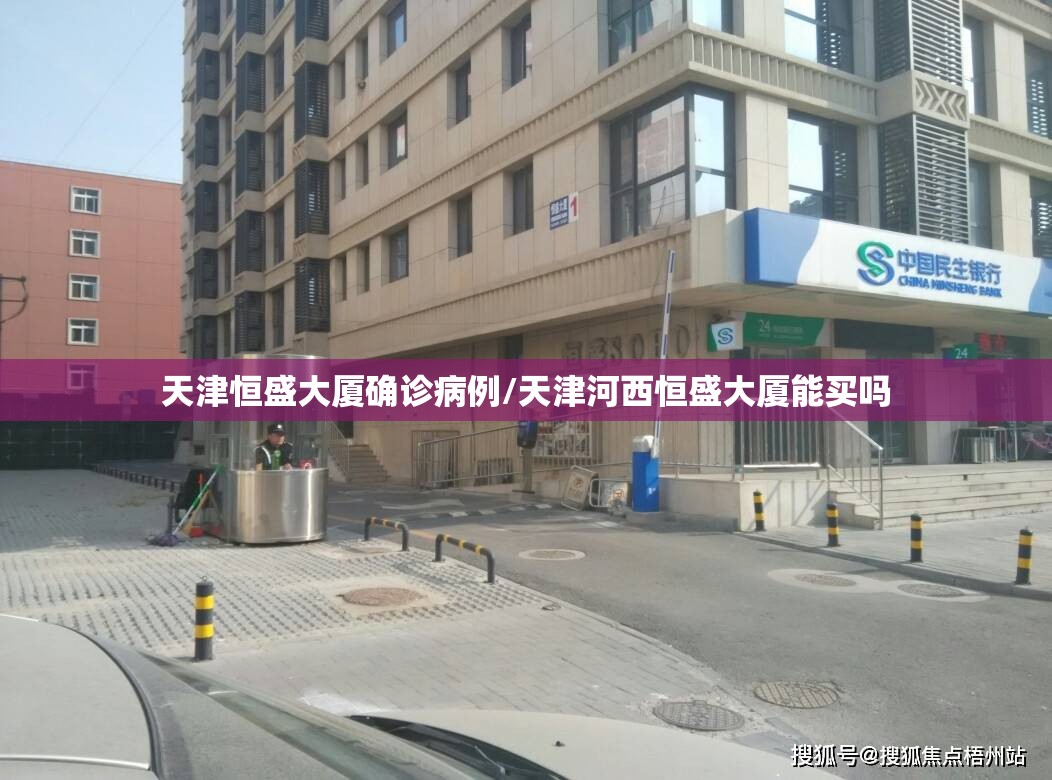 天津恒盛大厦确诊病例/天津河西恒盛大厦能买吗