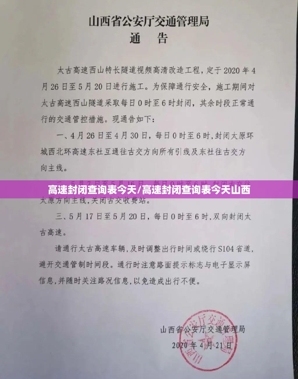 高速封闭查询表今天/高速封闭查询表今天山西