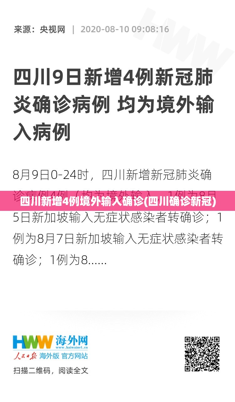 四川新增4例境外输入确诊(四川确诊新冠) 四川新增4例境外输入确诊(四川确诊新冠)
