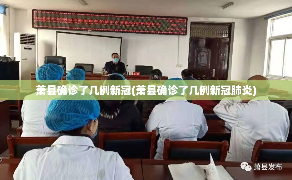 萧县确诊了几例新冠(萧县确诊了几例新冠肺炎) 萧县确诊了几例新冠(萧县确诊了几例新冠肺炎)