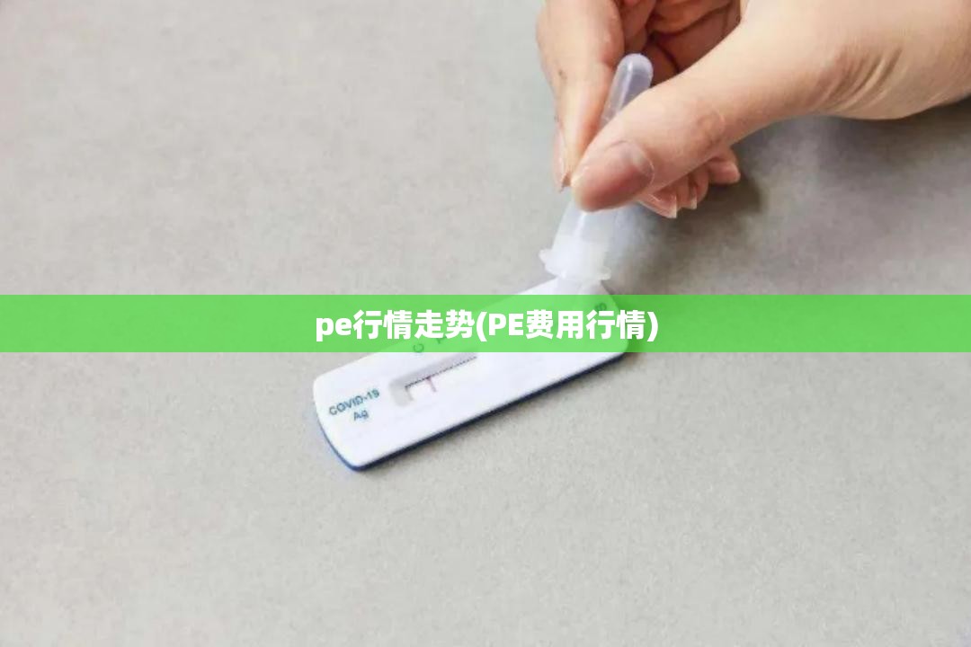 pe行情走势(PE费用行情)