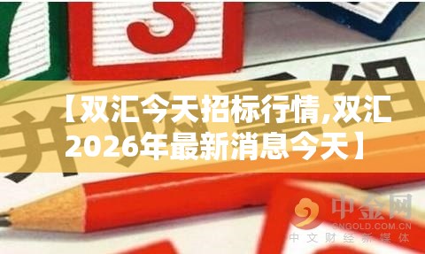 【双汇今天招标行情,双汇2026年最新消息今天】