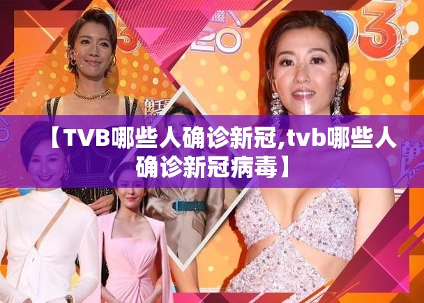 【TVB哪些人确诊新冠,tvb哪些人确诊新冠病毒】