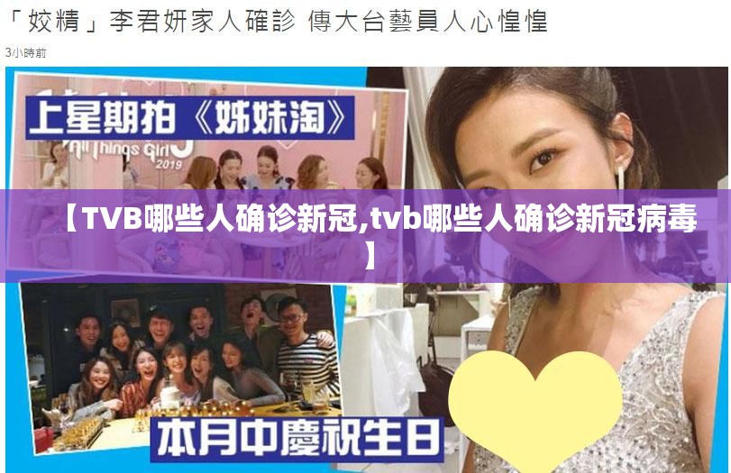 【TVB哪些人确诊新冠,tvb哪些人确诊新冠病毒】