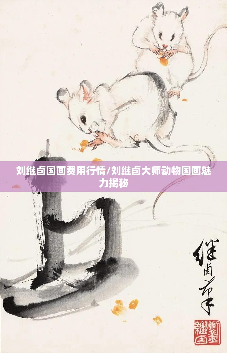 刘继卣国画费用行情/刘继卣大师动物国画魅力揭秘