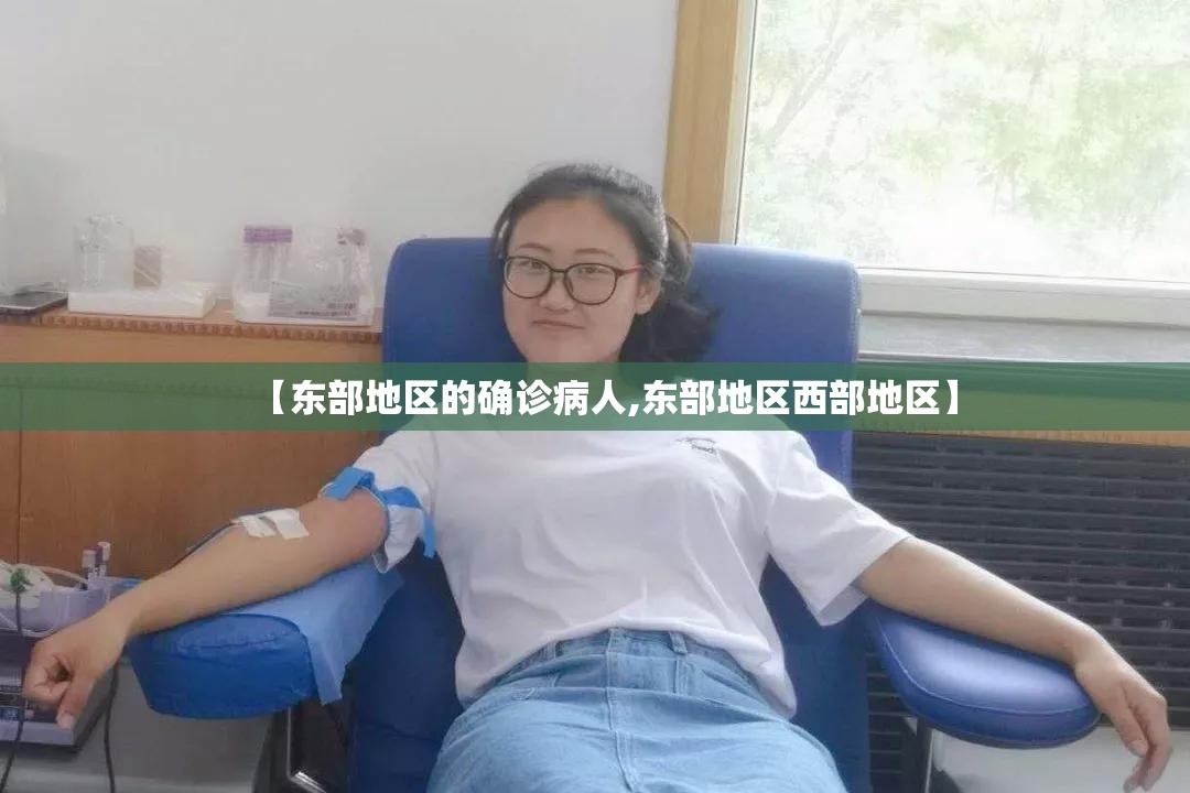 【东部地区的确诊病人,东部地区西部地区】