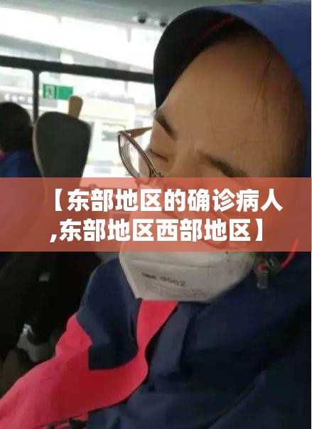 【东部地区的确诊病人,东部地区西部地区】