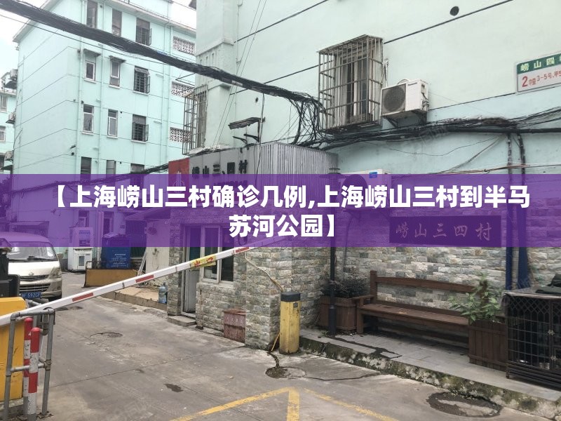 【上海崂山三村确诊几例,上海崂山三村到半马苏河公园】