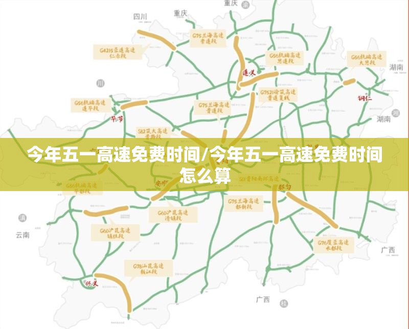 今年五一高速免费时间/今年五一高速免费时间怎么算