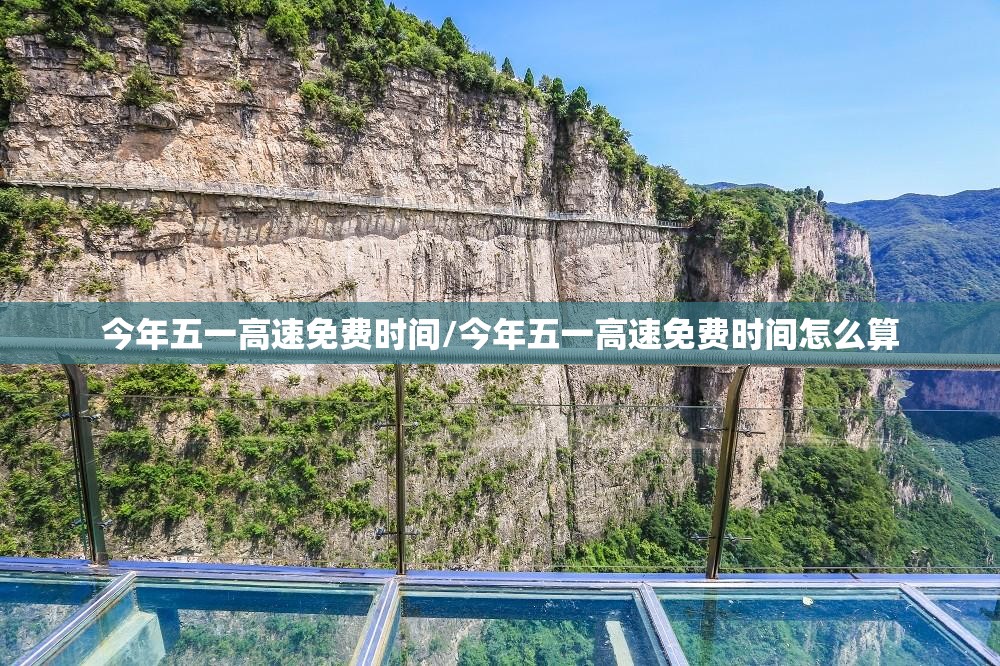 今年五一高速免费时间/今年五一高速免费时间怎么算
