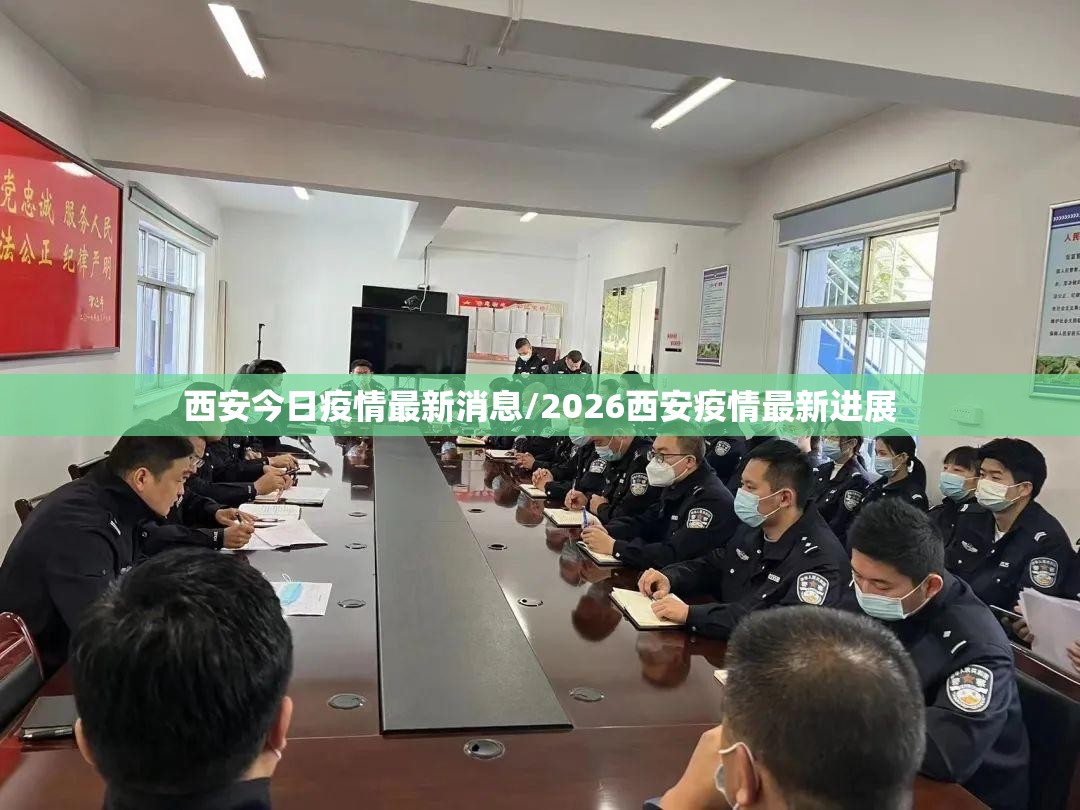 西安今日疫情最新消息/2026西安疫情最新进展