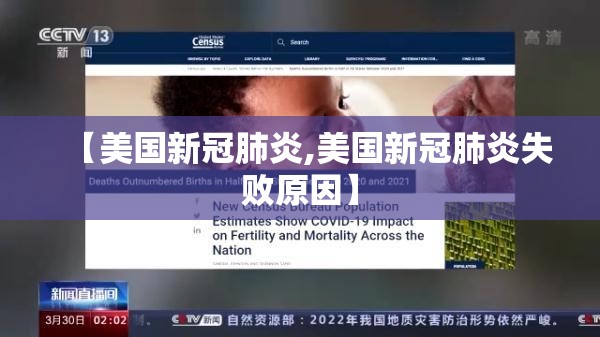 【美国新冠肺炎,美国新冠肺炎失败原因】