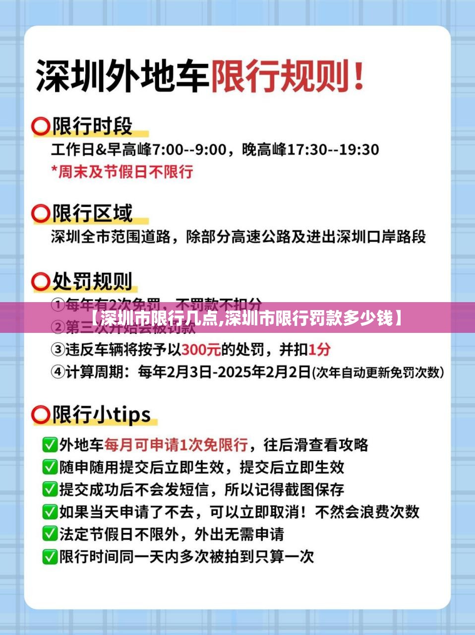 【深圳市限行几点,深圳市限行罚款多少钱】