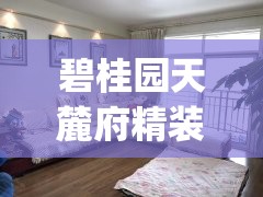 碧桂园天麓府精装修图(碧桂园天麓府二手房费用) 碧桂园天麓府精装修图(碧桂园天麓府二手房费用)