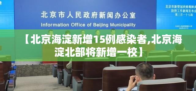 【北京海淀新增15例感染者,北京海淀北部将新增一校】