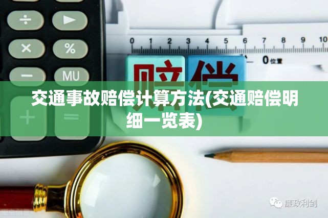 交通事故赔偿计算方法(交通赔偿明细一览表)