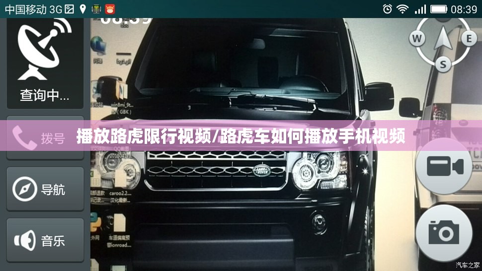 播放路虎限行视频/路虎车如何播放手机视频 播放路虎限行视频/路虎车如何播放手机视频