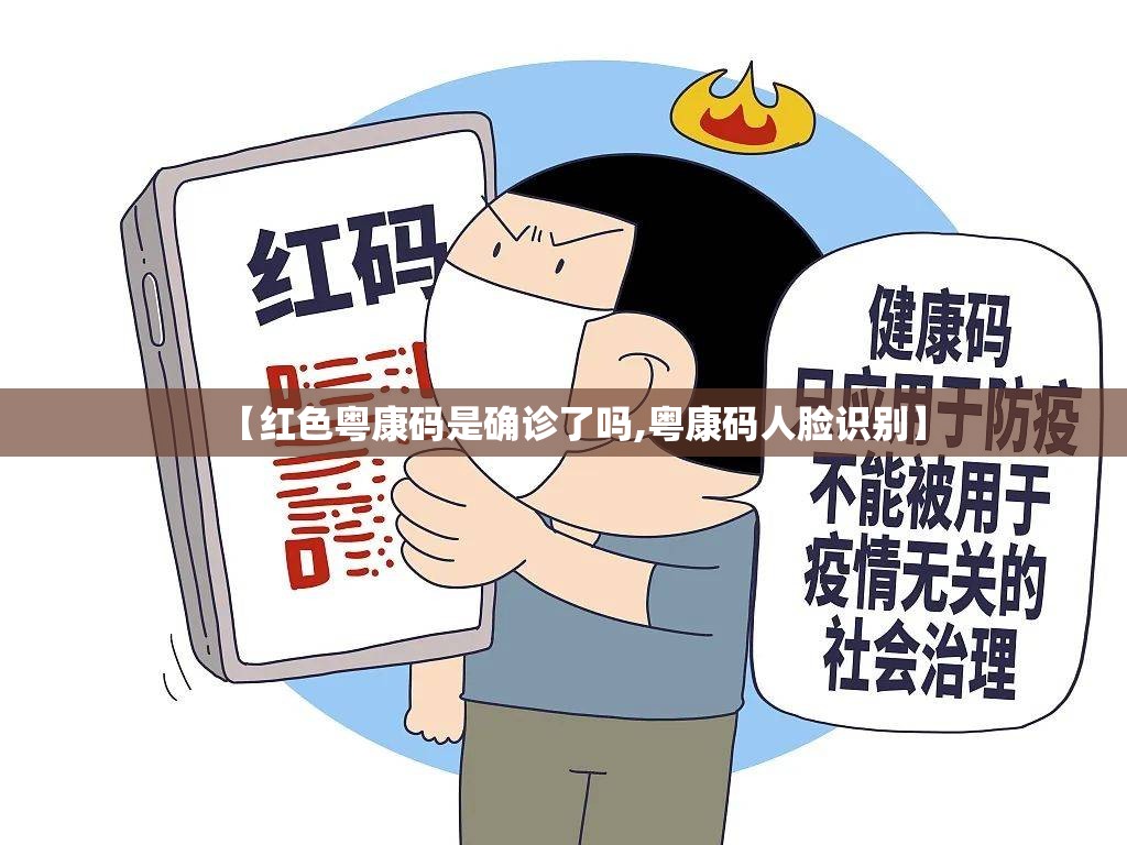 【红色粤康码是确诊了吗,粤康码人脸识别】 【红色粤康码是确诊了吗,粤康码人脸识别】