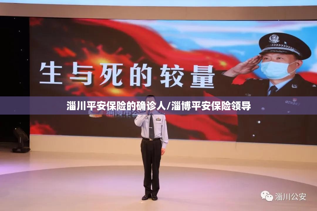 淄川平安保险的确诊人/淄博平安保险领导