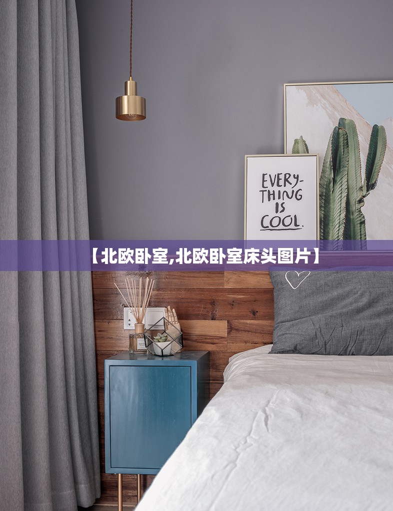 【北欧卧室,北欧卧室床头图片】