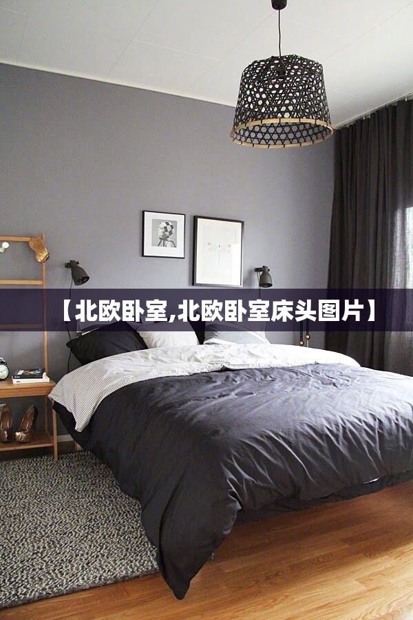 【北欧卧室,北欧卧室床头图片】
