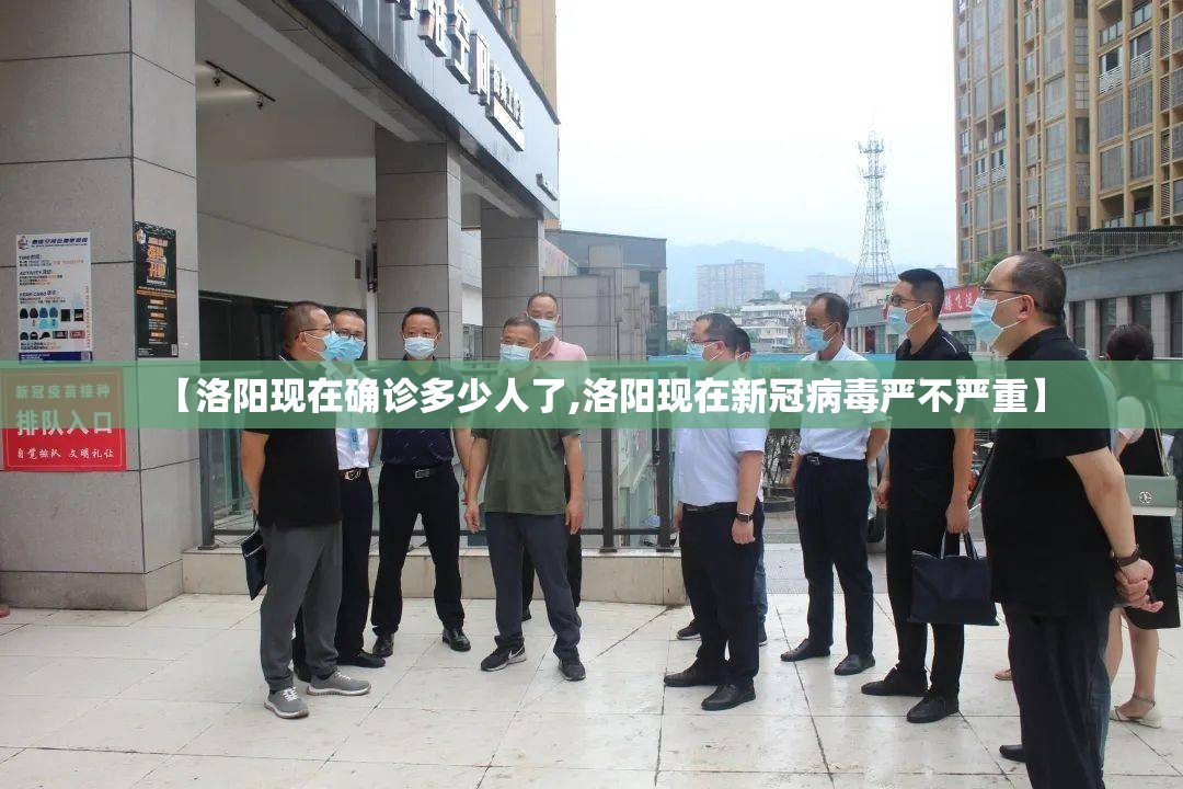 【洛阳现在确诊多少人了,洛阳现在新冠病毒严不严重】